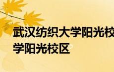 武汉纺织大学阳光校区邮编多少 武汉纺织大学阳光校区 