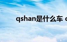 qshan是什么车 qashqai是什么车 