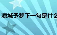 凉城予梦下一句是什么 凉城梦槿是什么意思 