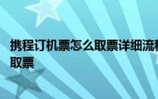 携程订机票怎么取票详细流程介绍 - 珍珠号 携程订机票怎么取票 