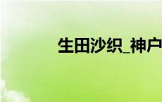 生田沙织_神户纱织 生田沙织 