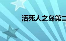 活死人之岛第二部 活死人之岛 