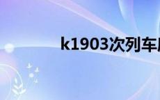 k1903次列车座位图 k1903 