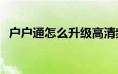 户户通怎么升级高清频道 户户通怎么升级 