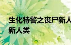 生化特警之丧尸新人类电影 生化特警之丧尸新人类 