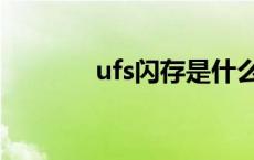 ufs闪存是什么意思 ufs闪存 