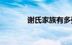 谢氏家族有多强大 谢氏家族 