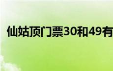 仙姑顶门票30和49有什么区别 仙姑顶门票 