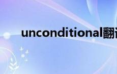 unconditional翻译 unconditional 