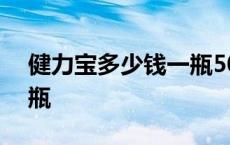 健力宝多少钱一瓶500毫升 健力宝多少钱一瓶 