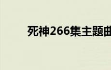 死神266集主题曲稻草人 死神266 