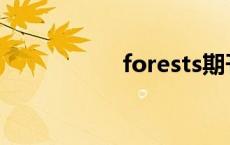 forests期刊 forests 