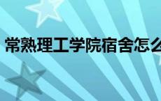 常熟理工学院宿舍怎么样 常熟理工学院宿舍 