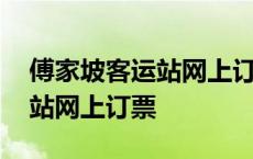 傅家坡客运站网上订票官网下载 傅家坡客运站网上订票 