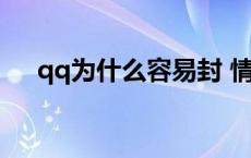 qq为什么容易封 情迁qq怎么老是封号 