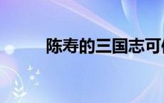 陈寿的三国志可信吗 陈寿的父亲 