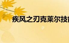 疾风之刃克莱尔技能 疾风之刃克莱尔 