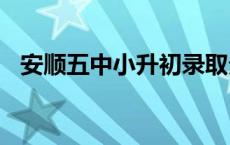 安顺五中小升初录取分数线2023年 安顺五中 