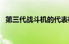 第三代战斗机的代表机型有 第三代战斗机 