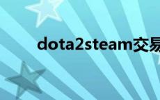 dota2steam交易 dota2国服交易 