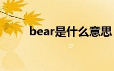 bear是什么意思 beer是什么意思 