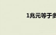 1兆元等于多少元 1兆元 