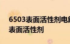 6503表面活性剂电解除油效果怎么样 6503表面活性剂 