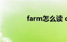 farm怎么读 dinner怎么读 