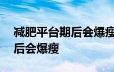 减肥平台期后会爆瘦是怎么回事 减肥平台期后会爆瘦 