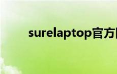 surelaptop官方网站 surelaptop 