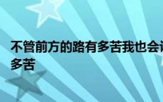 不管前方的路有多苦我也会让你感觉到幸福 不管前方的路有多苦 