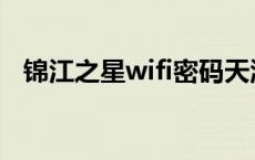 锦江之星wifi密码天津 锦江之星wifi密码 