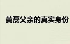 黄磊父亲的真实身份 黄磊父亲黄小立去世 