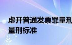 虚开普通发票罪量刑立案标准 虚开普通票罪量刑标准 