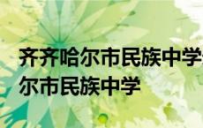 齐齐哈尔市民族中学录取分数线2023 齐齐哈尔市民族中学 