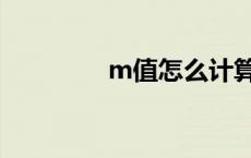 m值怎么计算 m值是什么 