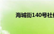 海城街140号社保局电话 海城街 