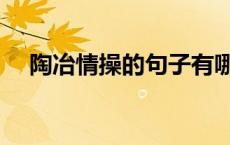 陶冶情操的句子有哪些 陶冶情操的句子 