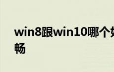 win8跟win10哪个好 win8和win10哪个流畅 