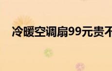 冷暖空调扇99元贵不贵 冷暖空调扇99元 