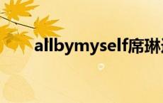 allbymyself席琳迪翁 allbymyself 