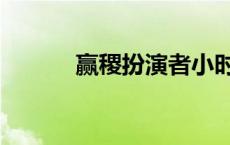 赢稷扮演者小时候 赢稷扮演者 