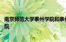 南京师范大学泰州学院和泰州学院区别 南京师范大学泰州学院 