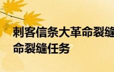 刺客信条大革命裂缝任务神器 刺客信条大革命裂缝任务 