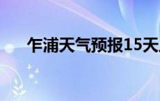 乍浦天气预报15天上海天气 乍浦天气 