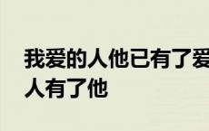 我爱的人他已有了爱人他心里每一寸 我爱的人有了他 