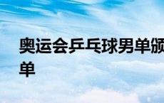 奥运会乒乓球男单颁奖仪式 奥运会乒乓球男单 