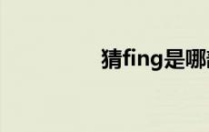 猜fing是哪部剧 猜fing 