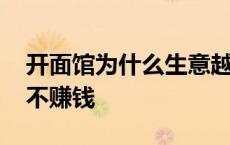 开面馆为什么生意越来越差 为啥现在开面馆不赚钱 