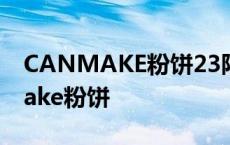 CANMAKE粉饼23限定版有什么区别 canmake粉饼 